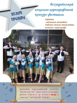 Всеукраїнський вокально-хореографічний конкурс-фестиваль