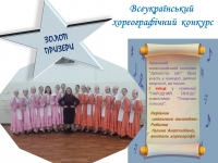 Всеукраїнський хореографічний конкурс