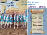 Міжнародний фестиваль дитячої творчості “Шалом, Україно!”